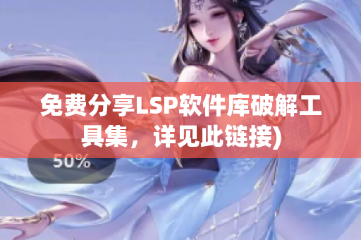 免费分享LSP软件库破解工具集，详见此链接)