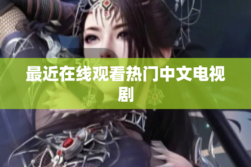 最近在线观看热门中文电视剧