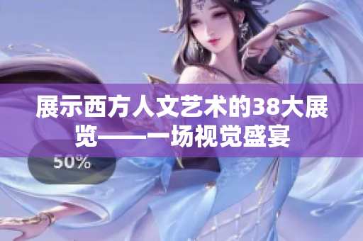 展示西方人文艺术的38大展览——一场视觉盛宴