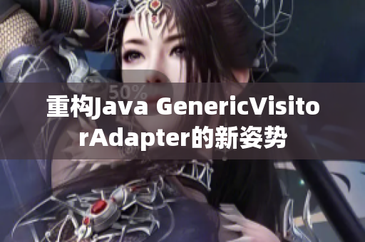 重构Java GenericVisitorAdapter的新姿势