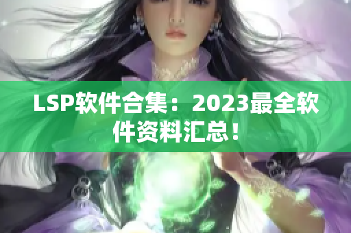 LSP软件合集：2023最全软件资料汇总！