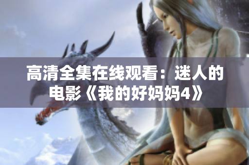 高清全集在线观看：迷人的电影《我的好妈妈4》