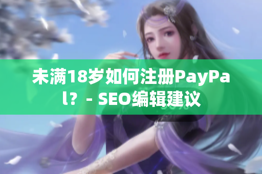 未满18岁如何注册PayPal？- SEO编辑建议