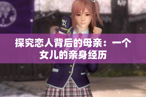 探究恋人背后的母亲：一个女儿的亲身经历