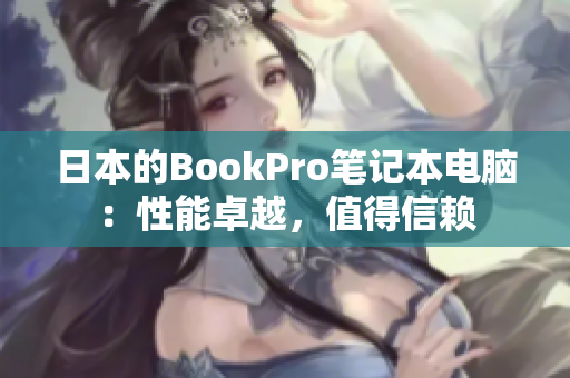 日本的BookPro笔记本电脑：性能卓越，值得信赖