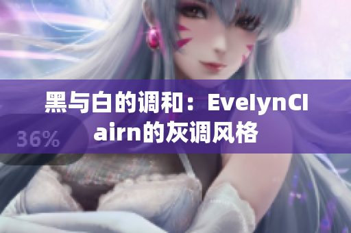 黑与白的调和：EveIynCIairn的灰调风格
