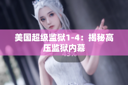 美国超级监狱1-4：揭秘高压监狱内幕