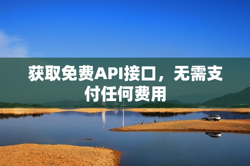 获取免费API接口，无需支付任何费用