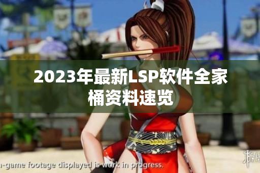 2023年最新LSP软件全家桶资料速览