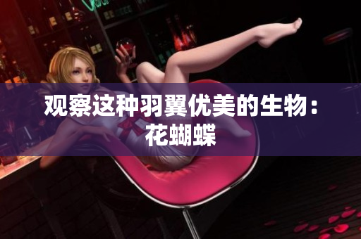 观察这种羽翼优美的生物：花蝴蝶