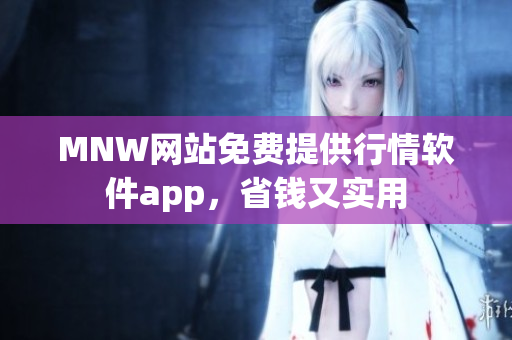 MNW网站免费提供行情软件app，省钱又实用