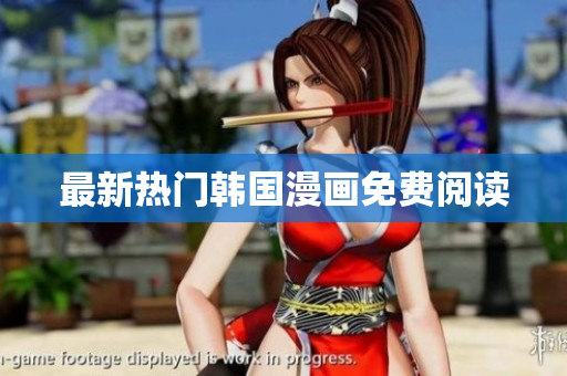 最新热门韩国漫画免费阅读