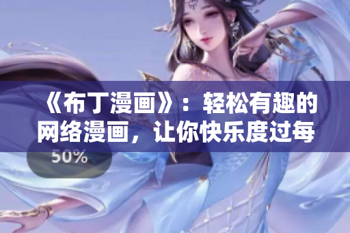 《布丁漫画》：轻松有趣的网络漫画，让你快乐度过每一天