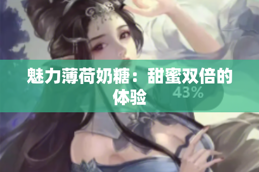 魅力薄荷奶糖：甜蜜双倍的体验