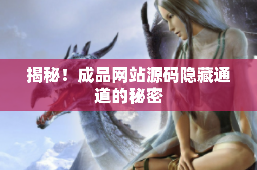 揭秘！成品网站源码隐藏通道的秘密