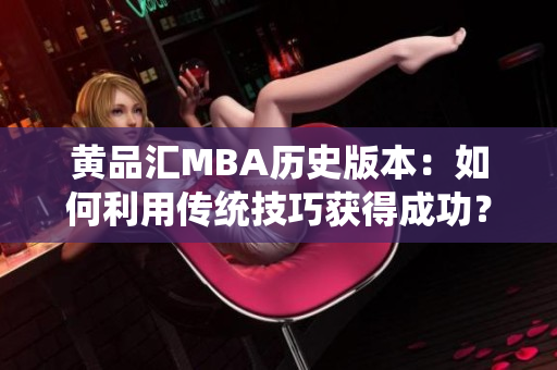 黄品汇MBA历史版本：如何利用传统技巧获得成功？