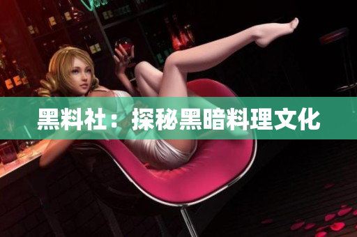 黑料社：探秘黑暗料理文化