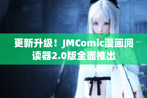 更新升级！JMComic漫画阅读器2.0版全面推出