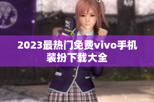 2023最热门免费vivo手机装扮下载大全