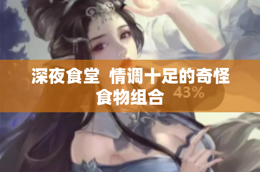 深夜食堂  情调十足的奇怪食物组合