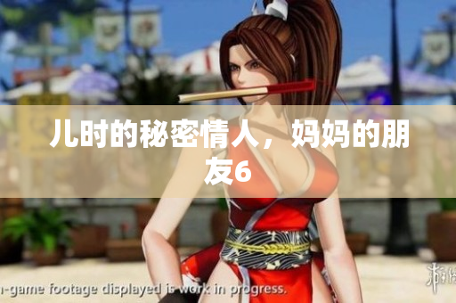 儿时的秘密情人，妈妈的朋友6