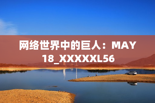 网络世界中的巨人：MAY18_XXXXXL56