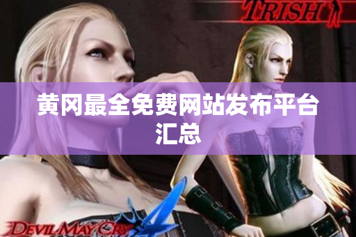 黄冈最全免费网站发布平台汇总