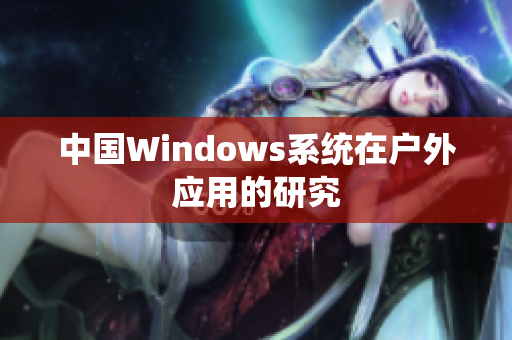 中国Windows系统在户外应用的研究