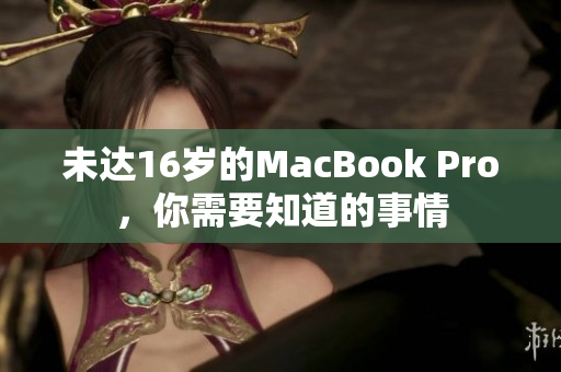 未达16岁的MacBook Pro，你需要知道的事情