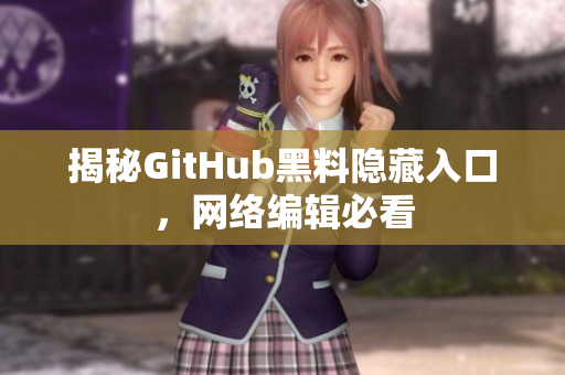 揭秘GitHub黑料隐藏入口，网络编辑必看
