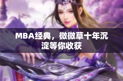 MBA经典，微微草十年沉淀等你收获