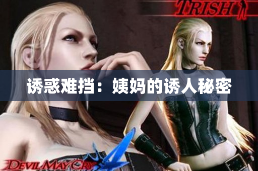 诱惑难挡：姨妈的诱人秘密