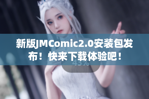 新版JMComic2.0安装包发布！快来下载体验吧！