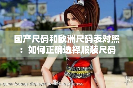国产尺码和欧洲尺码表对照：如何正确选择服装尺码