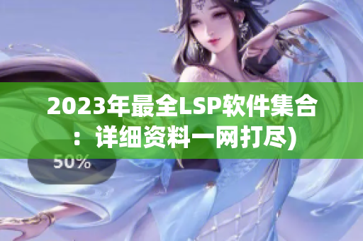 2023年最全LSP软件集合：详细资料一网打尽)
