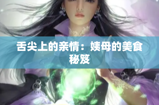 舌尖上的亲情：姨母的美食秘笈
