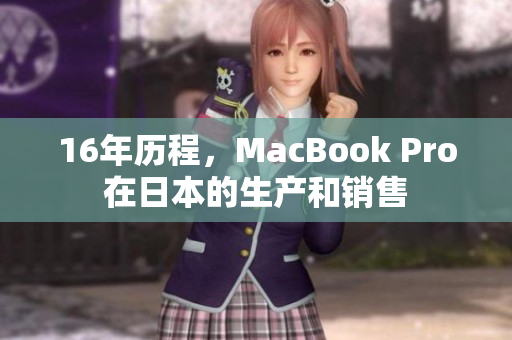 16年历程，MacBook Pro在日本的生产和销售