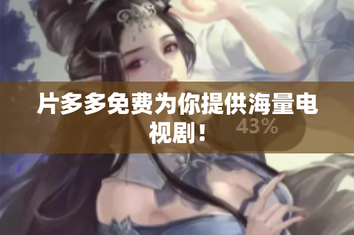 片多多免费为你提供海量电视剧！