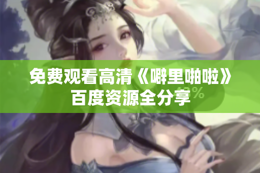 免费观看高清《噼里啪啦》百度资源全分享