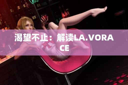 渴望不止：解读LA.VORACE