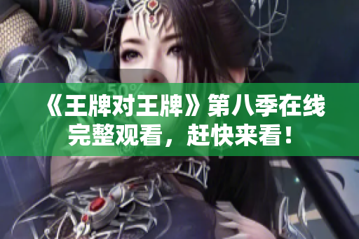 《王牌对王牌》第八季在线完整观看，赶快来看！