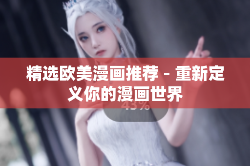 精选欧美漫画推荐 - 重新定义你的漫画世界