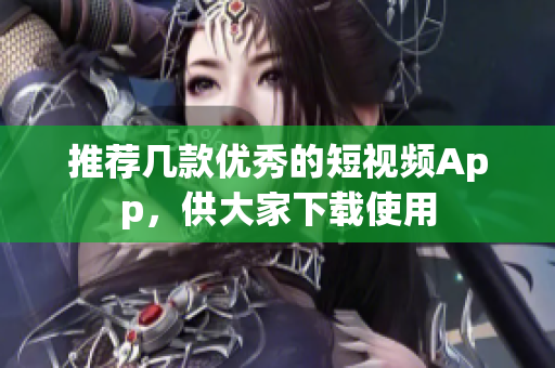 推荐几款优秀的短视频App，供大家下载使用