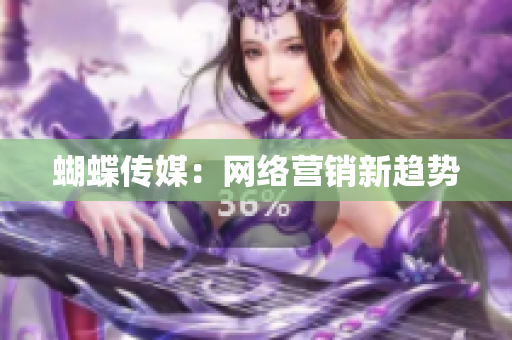 蝴蝶传媒：网络营销新趋势