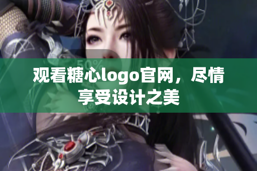观看糖心logo官网，尽情享受设计之美