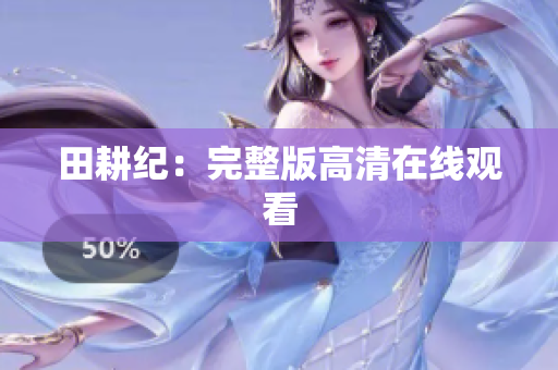 田耕纪：完整版高清在线观看