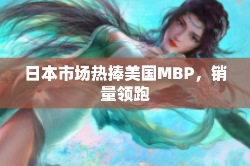 日本市场热捧美国MBP，销量领跑