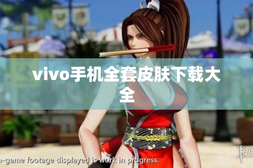 vivo手机全套皮肤下载大全
