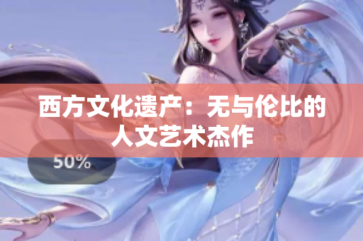 西方文化遗产：无与伦比的人文艺术杰作