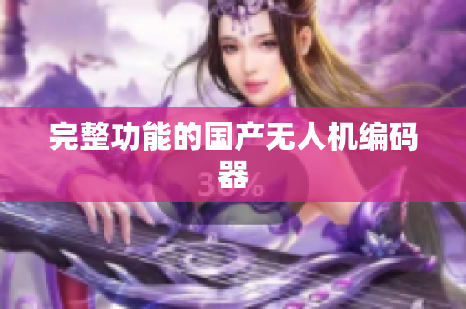 完整功能的国产无人机编码器